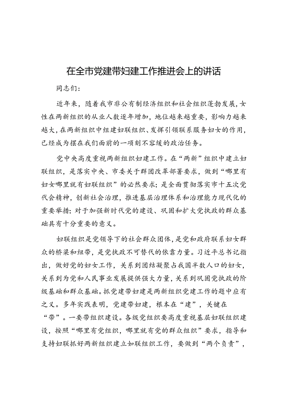 在全市党建带妇建工作推进会上的讲话.docx_第1页