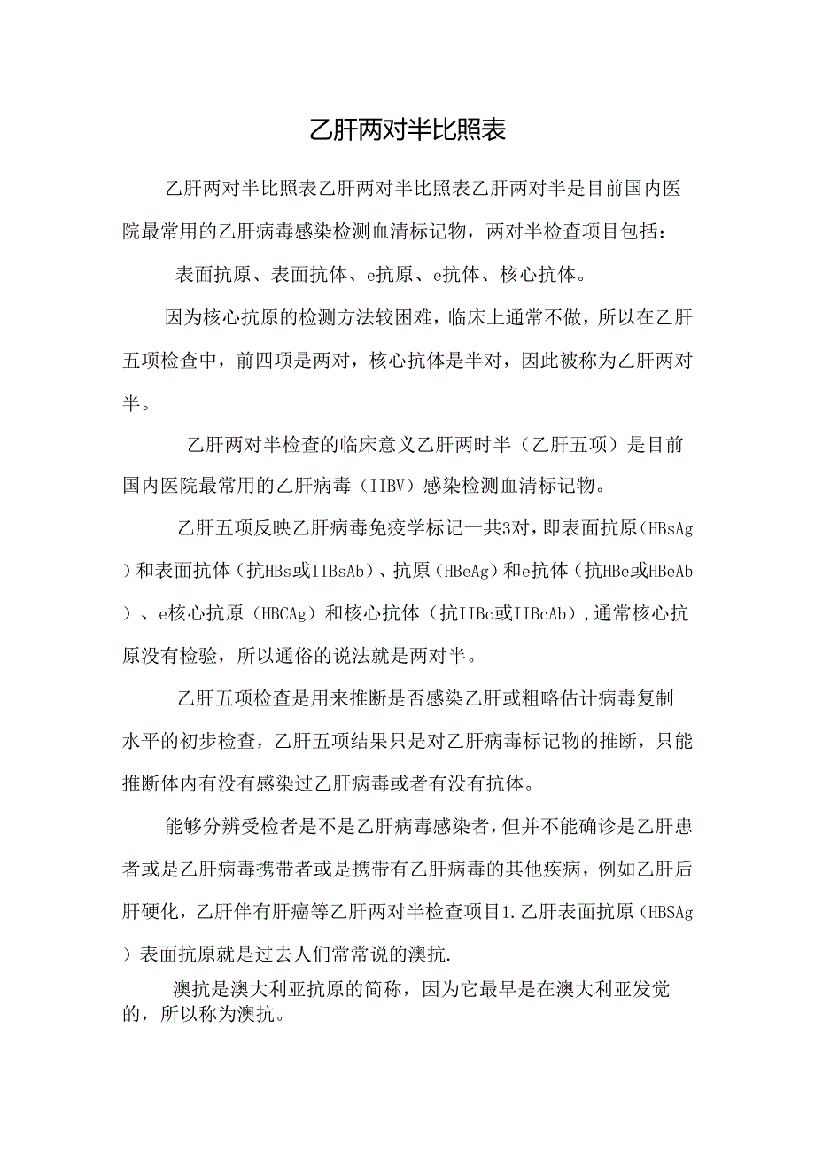 乙肝两对半对照表_0.docx_第1页