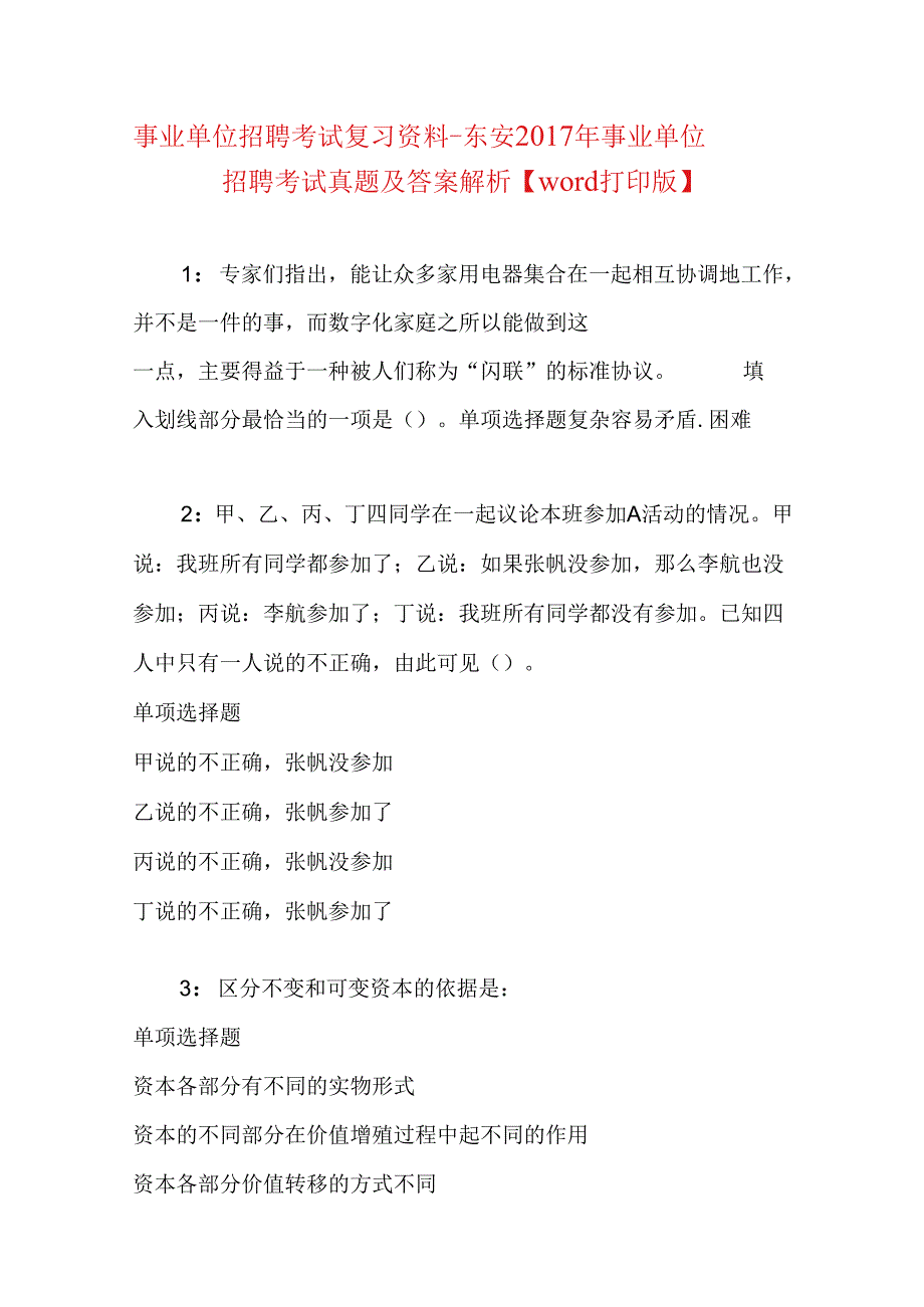 事业单位招聘考试复习资料-东安2017年事业单位招聘考试真题及答案解析【word打印版】.docx_第1页