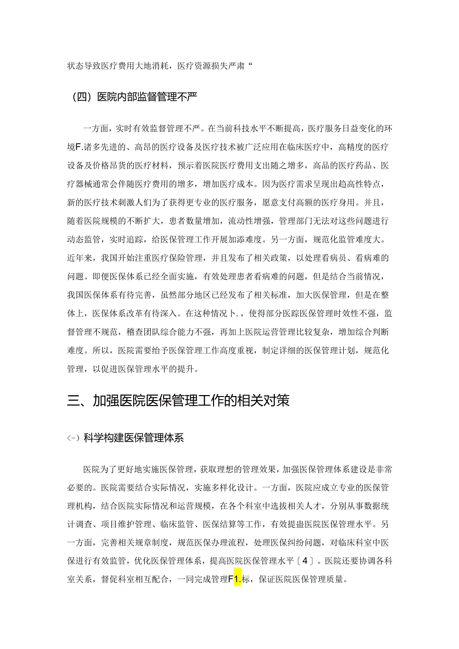 医院医保管理工作的难点及对策研究.docx_第3页