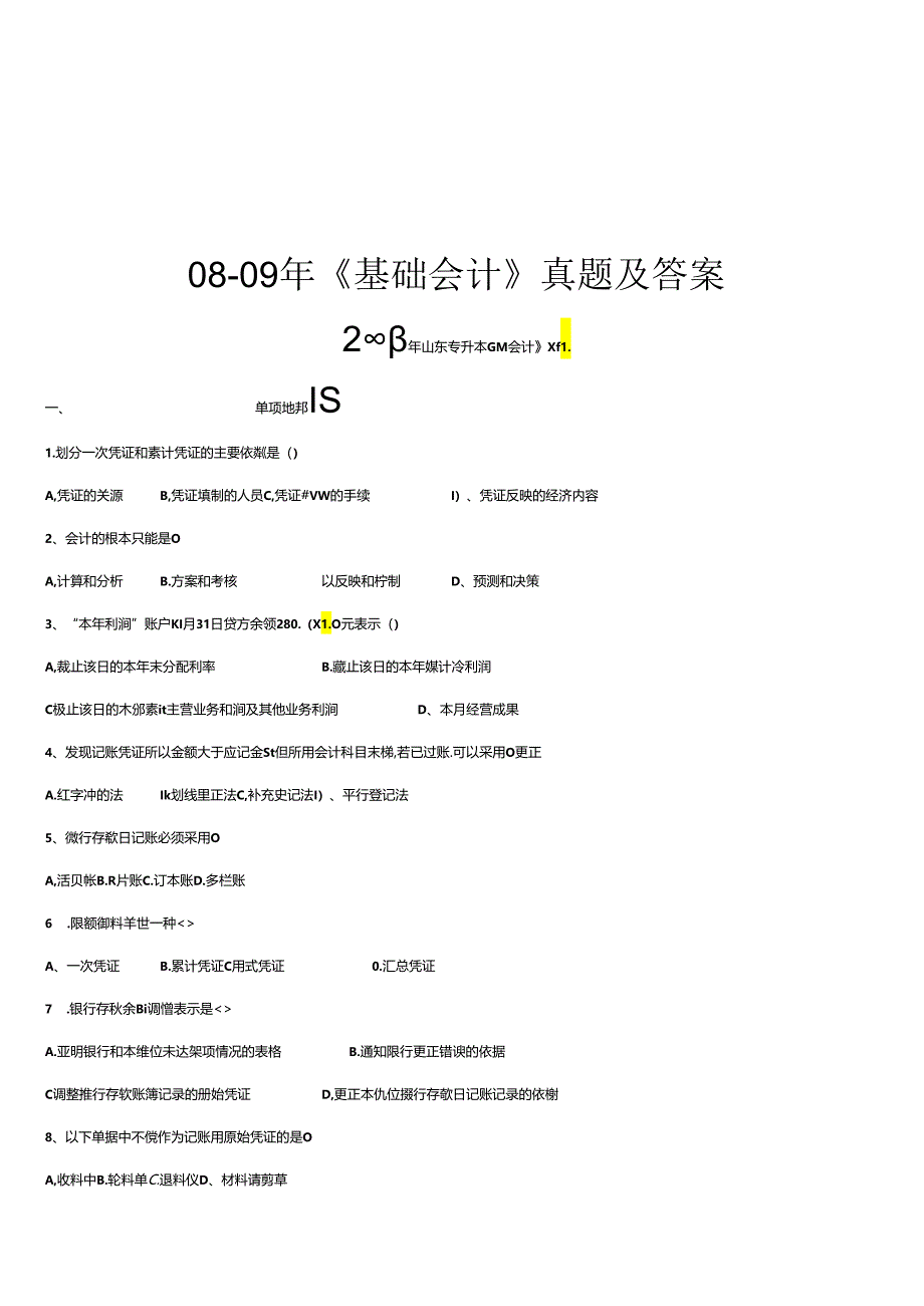 《基础会计》年度真题及答案.docx_第1页