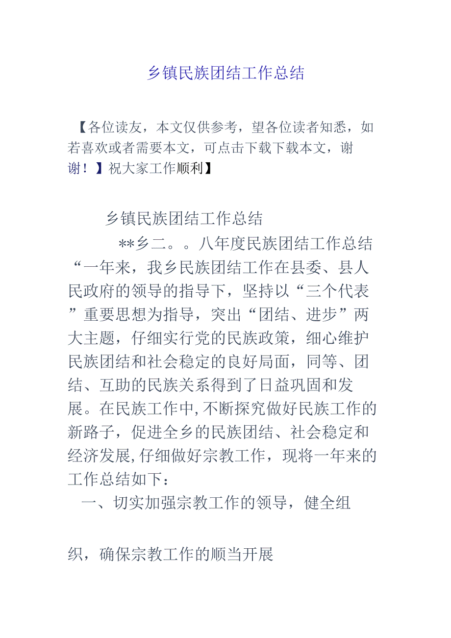 乡镇民族团结工作总结.docx_第1页