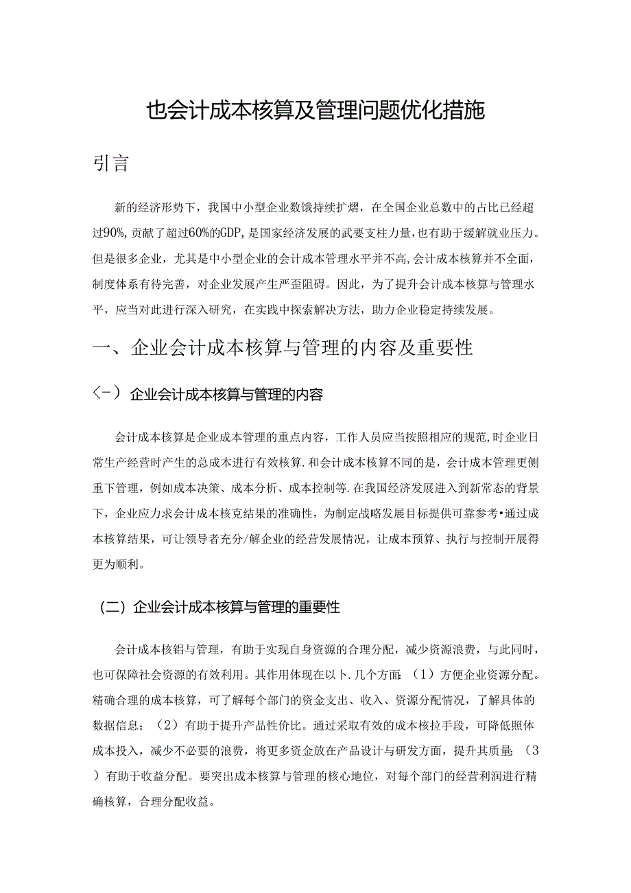 企业会计成本核算及管理问题优化措施.docx_第1页