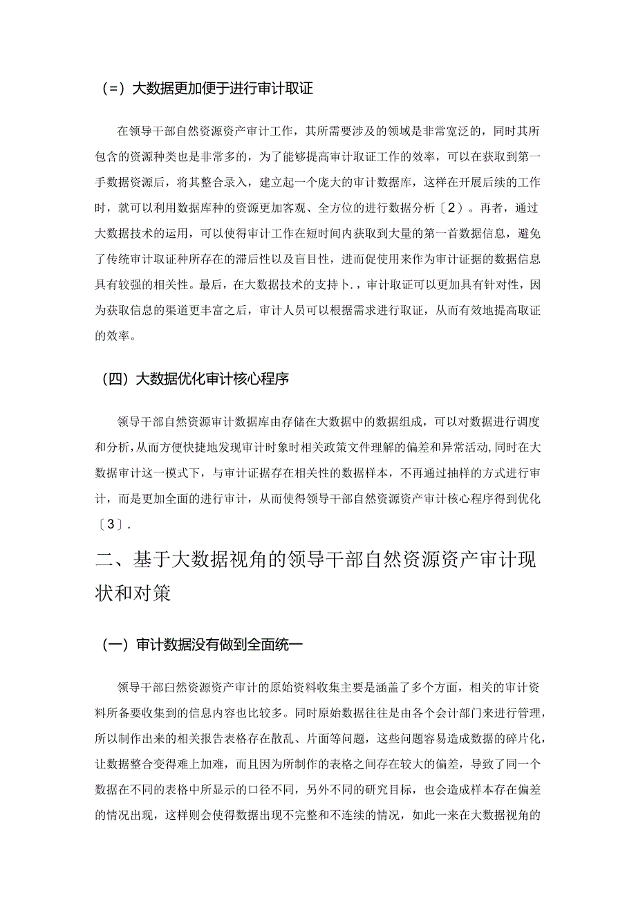 基于大数据视角的领导干部自然资源资产审计探究.docx_第2页