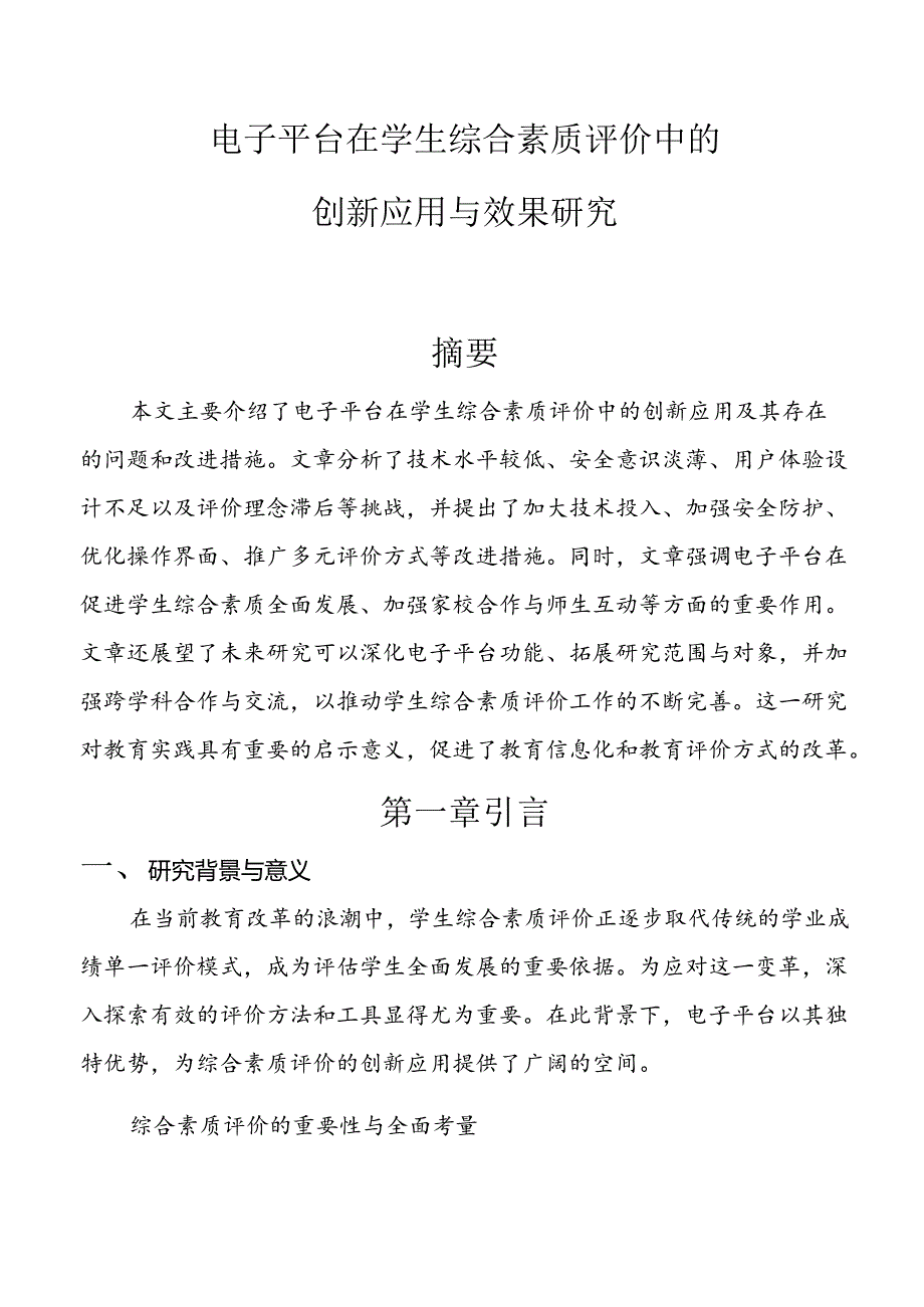 【课题论文】电子平台在学生综合素质评价中的创新应用与效果研究.docx_第1页