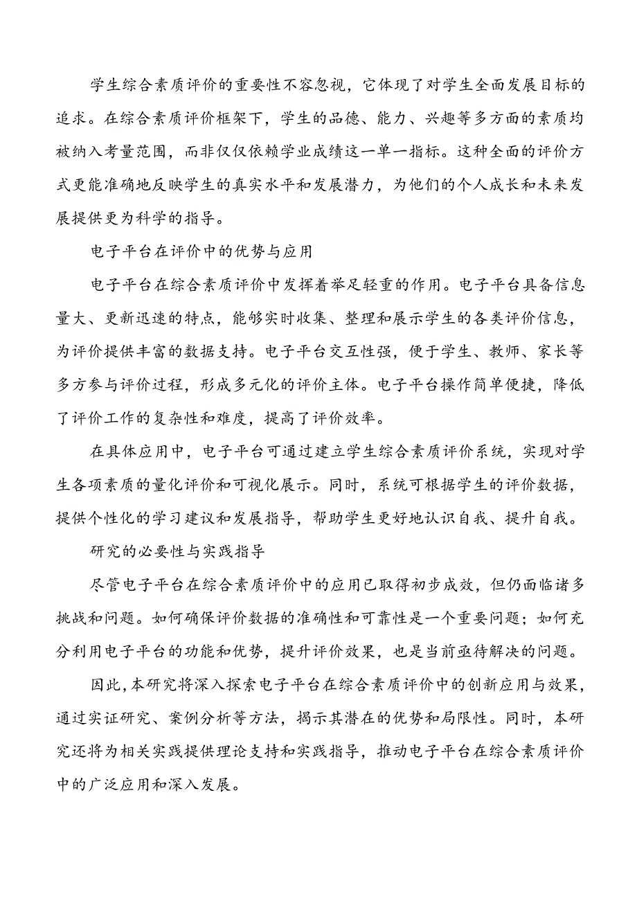 【课题论文】电子平台在学生综合素质评价中的创新应用与效果研究.docx_第2页