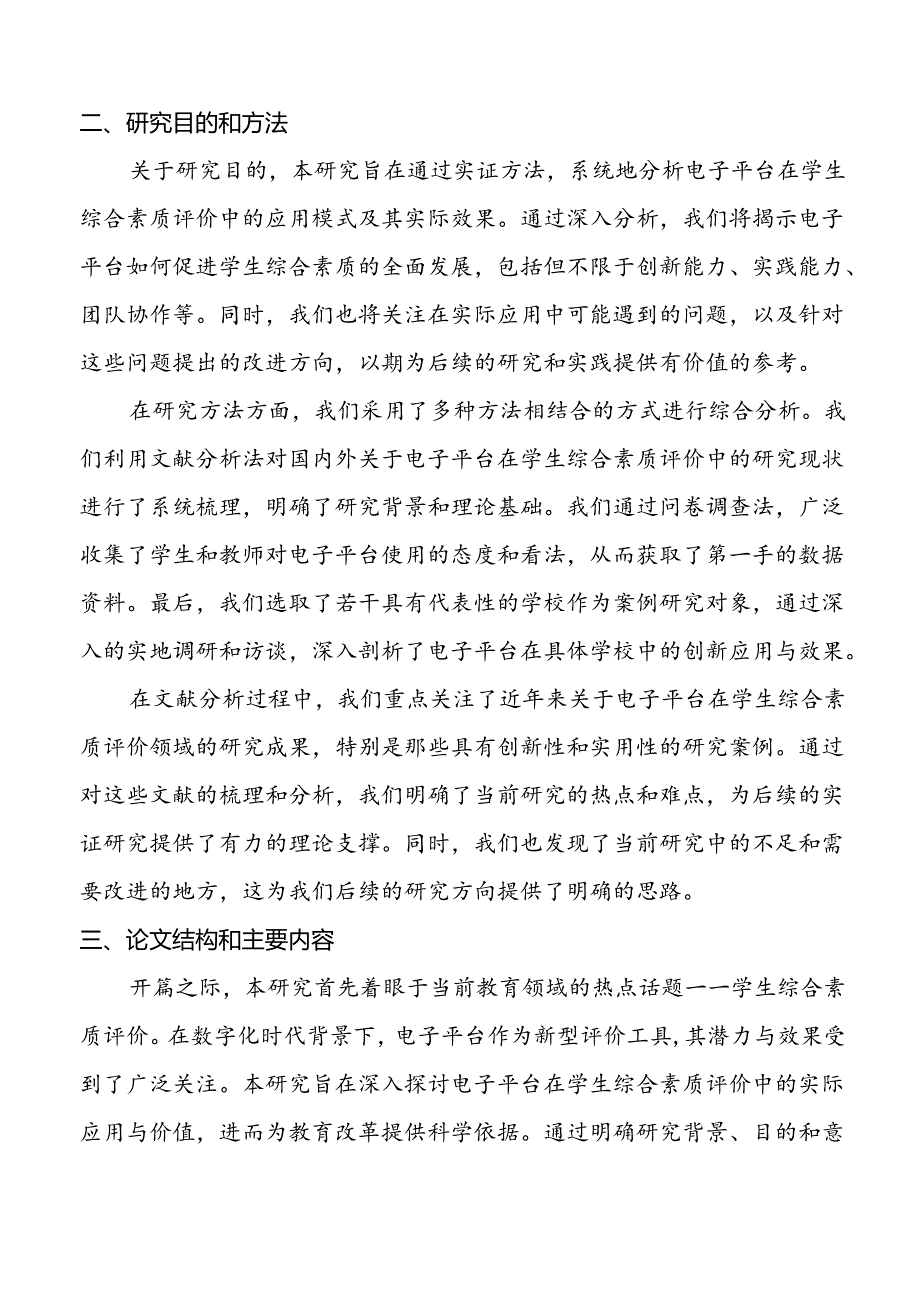 【课题论文】电子平台在学生综合素质评价中的创新应用与效果研究.docx_第3页