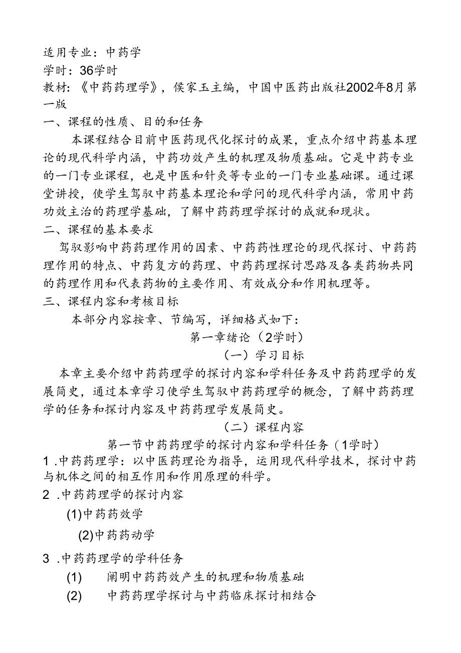 中药药理学考试大纲.docx_第2页