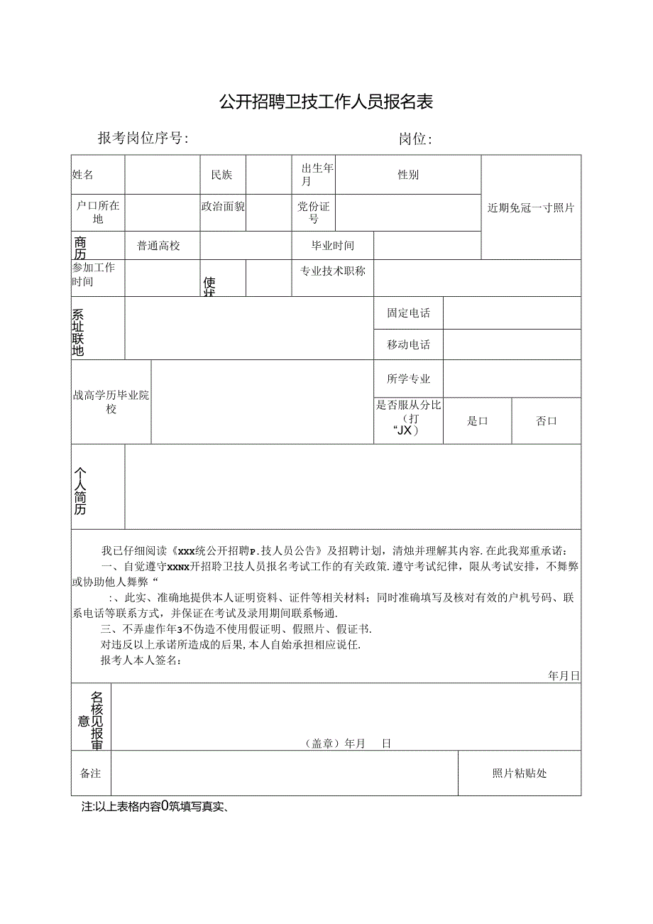 公开招聘卫技工作人员报名表.docx_第1页