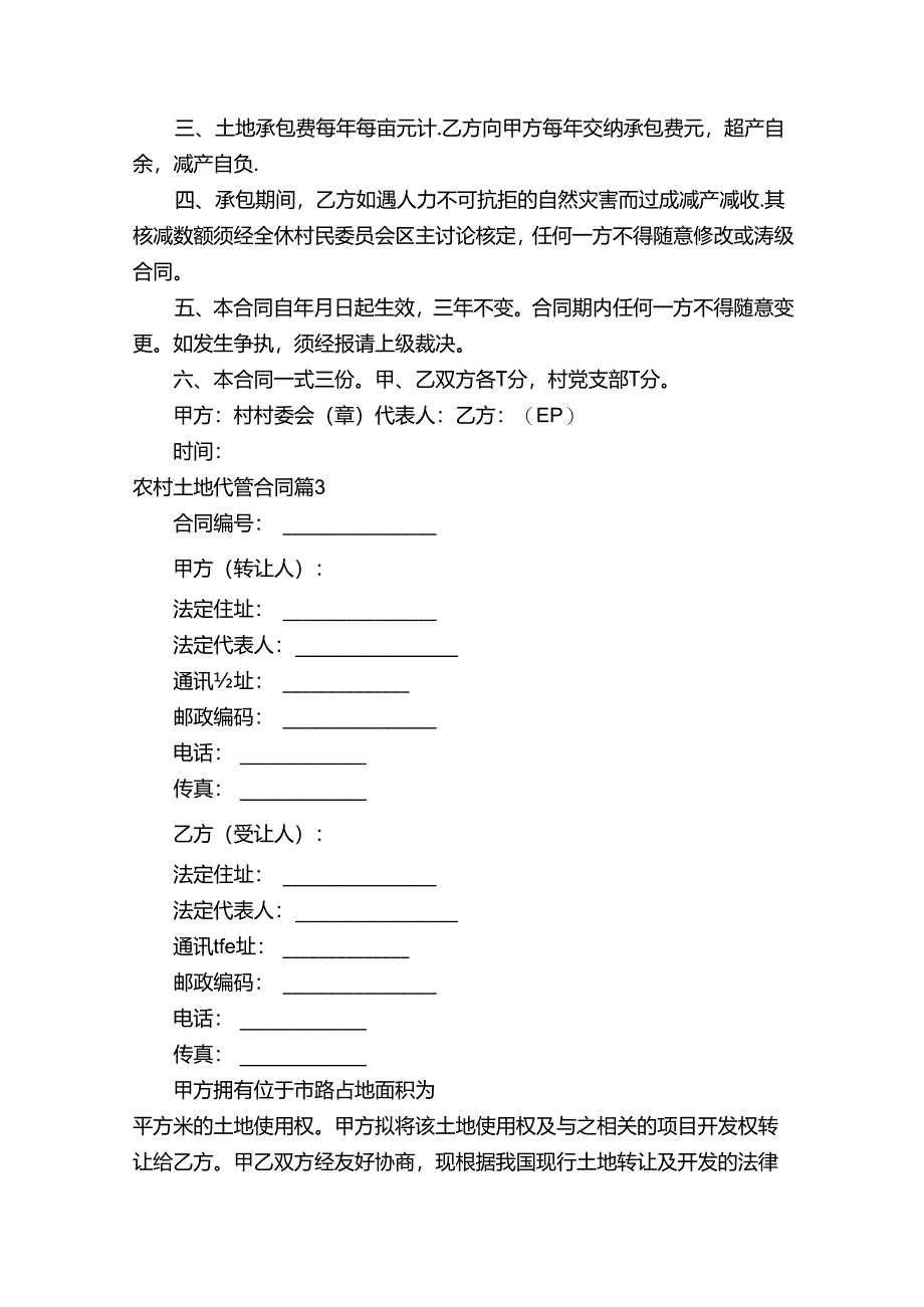 农村土地代管合同（精选17篇）.docx_第2页