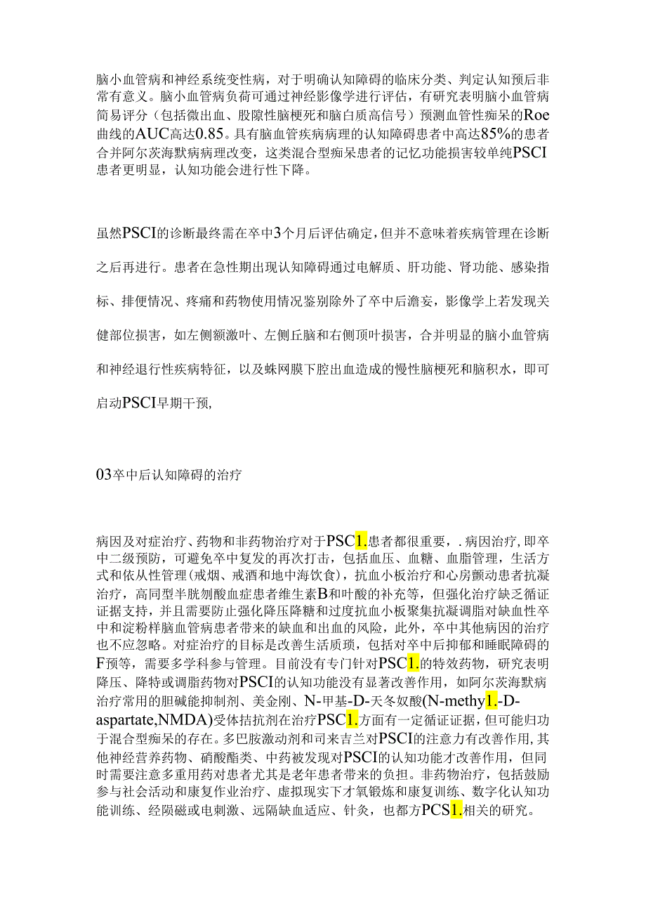 卒中后认知障碍临床诊疗实践2024.docx_第3页