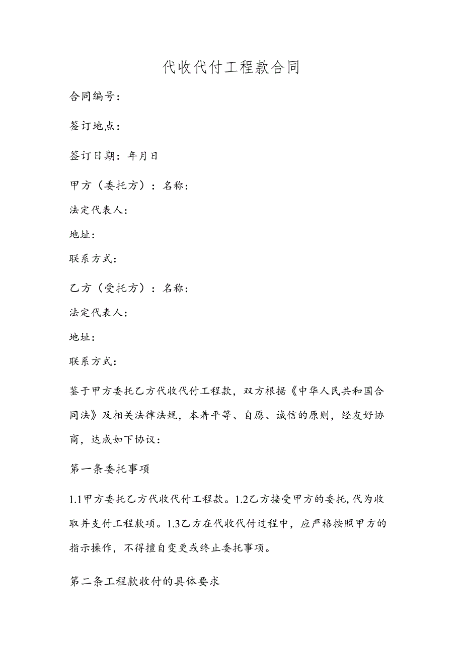 代收代付工程款合同模板 .docx_第1页