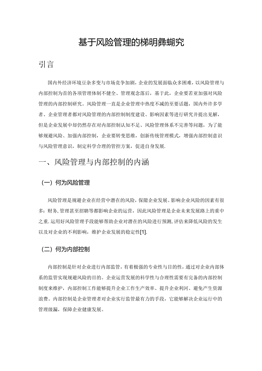 基于风险管理的内部控制研究.docx_第1页