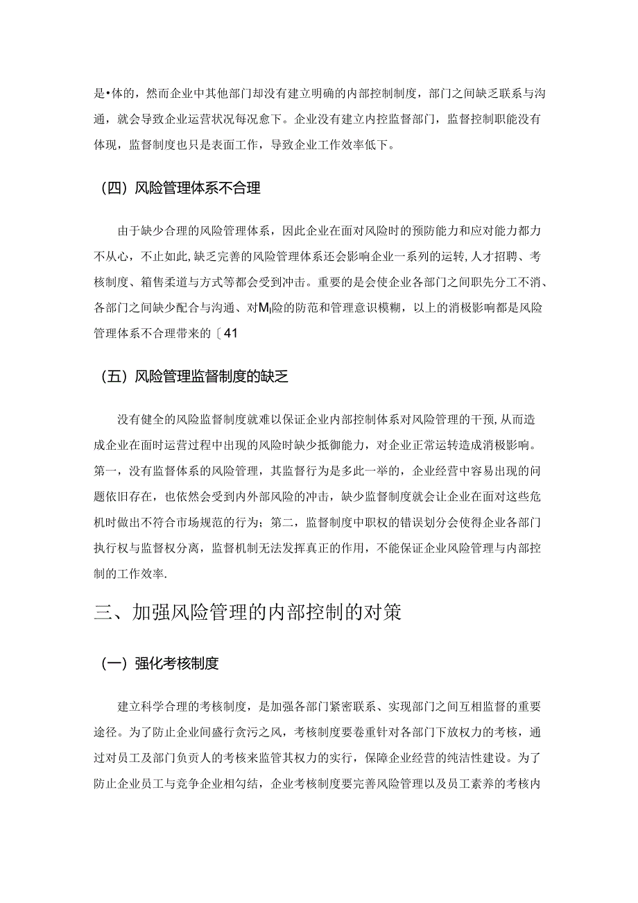 基于风险管理的内部控制研究.docx_第3页