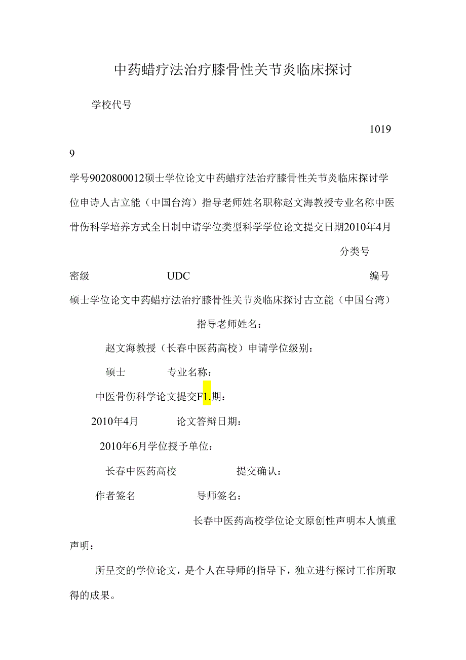 中药蜡疗法治疗膝骨性关节炎临床研究.docx_第1页