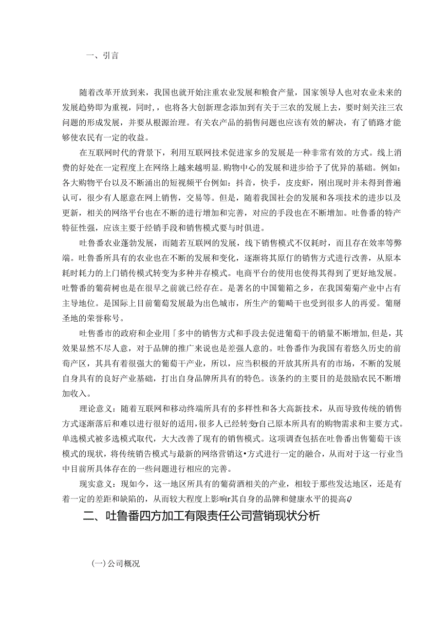 【《中小企业市场营销存在的问题及优化策略：以某葡萄干加工公司为例》8700字（论文）】.docx_第3页