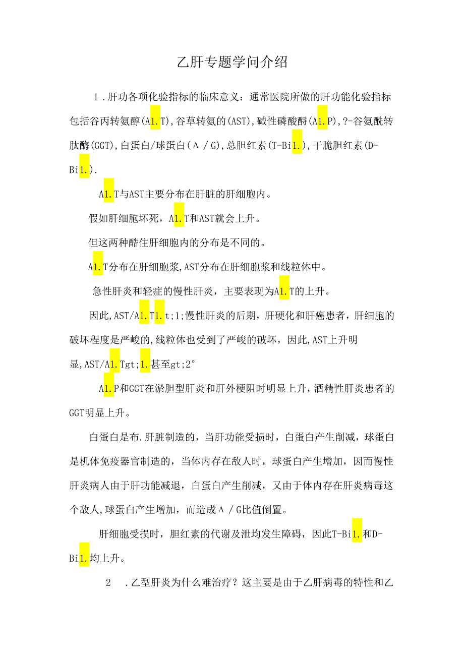 乙肝专题知识介绍.docx_第1页