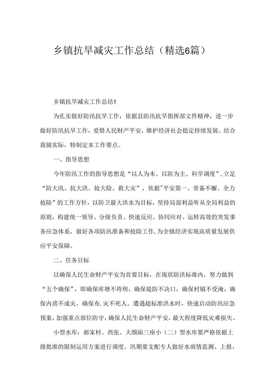 乡镇抗旱减灾工作总结（精选6篇）.docx_第1页