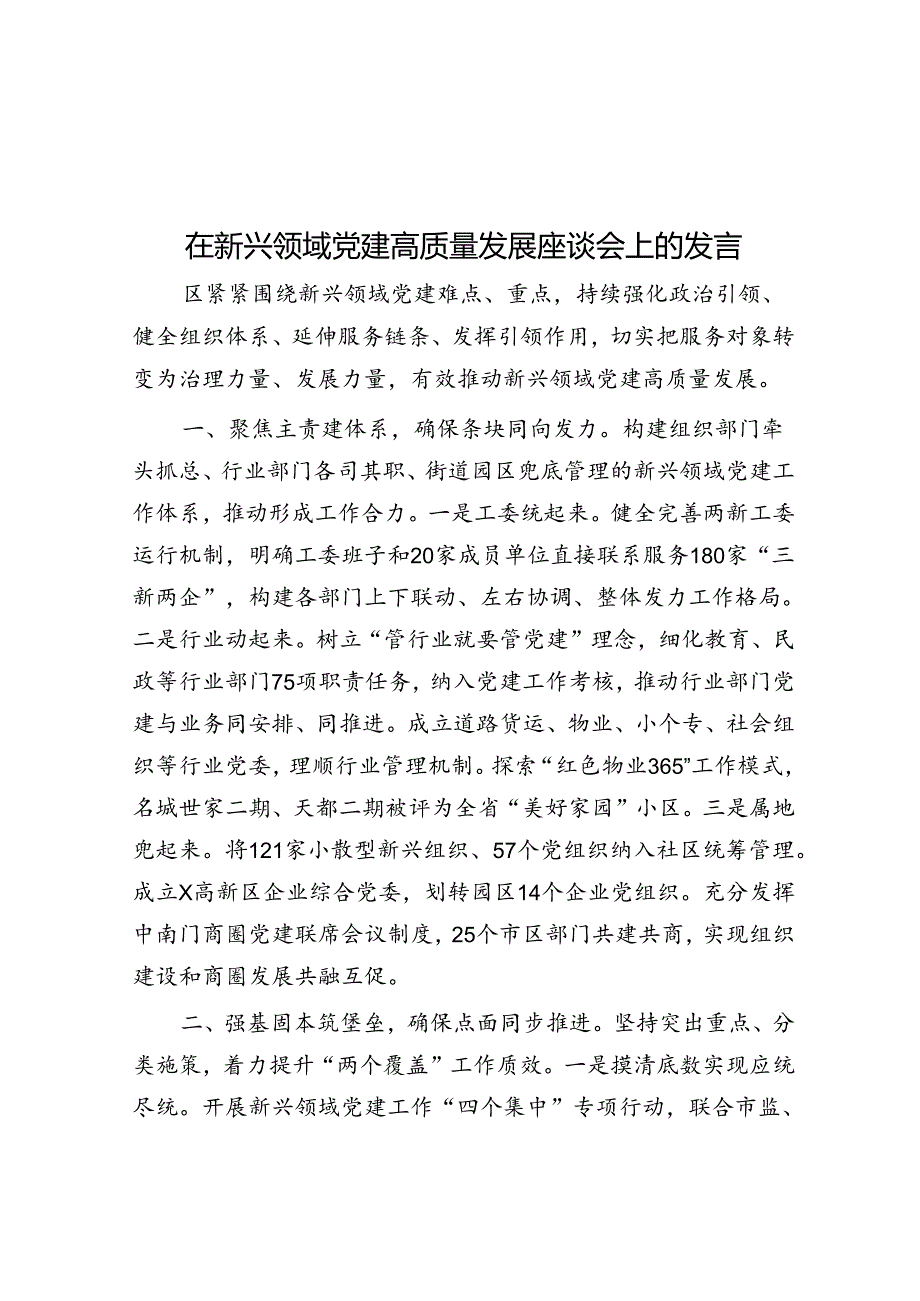 在新兴领域党建高质量发展座谈会上的发言.docx_第1页