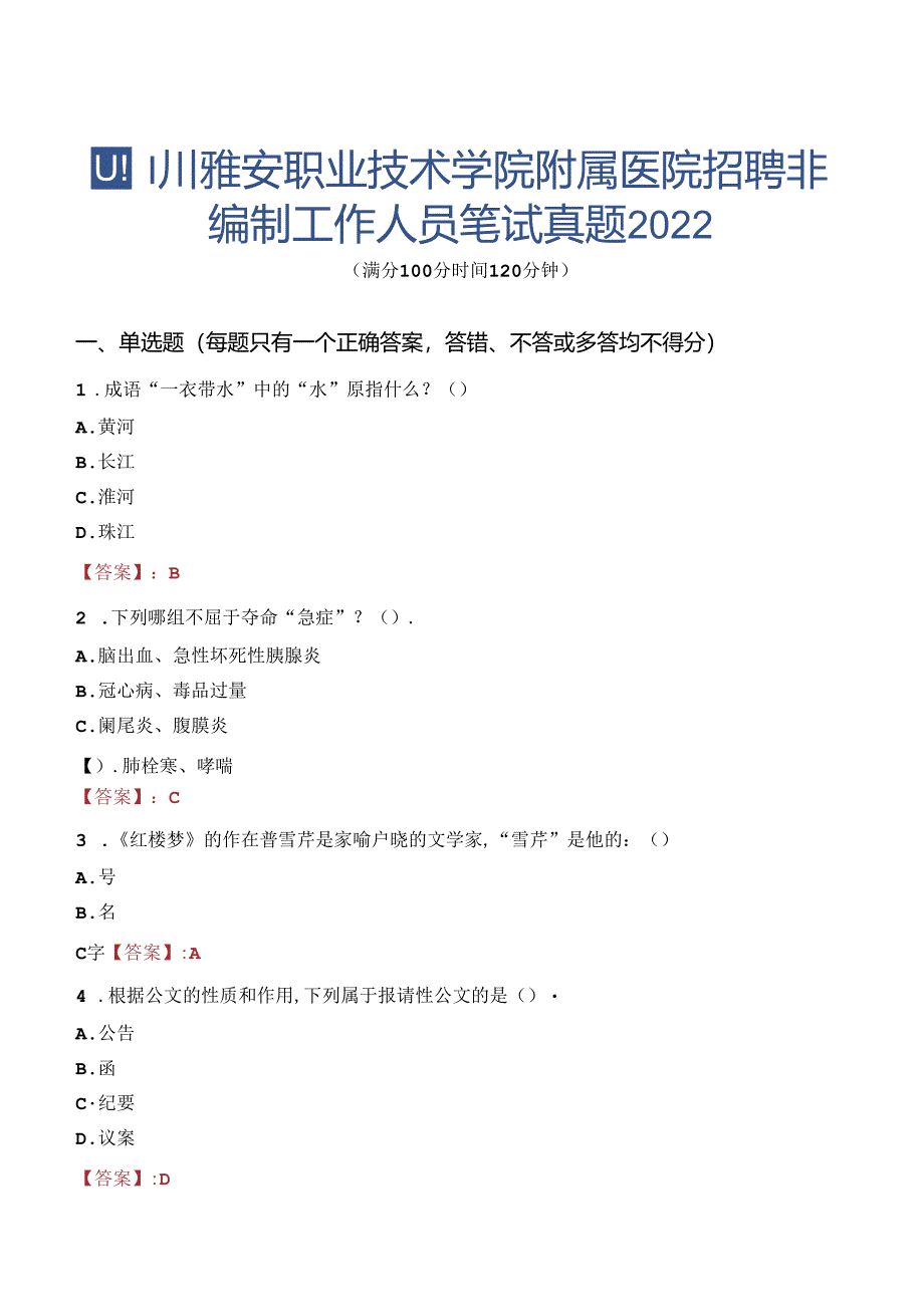 四川雅安职业技术学院附属医院招聘非编制工作人员笔试真题2022.docx_第1页