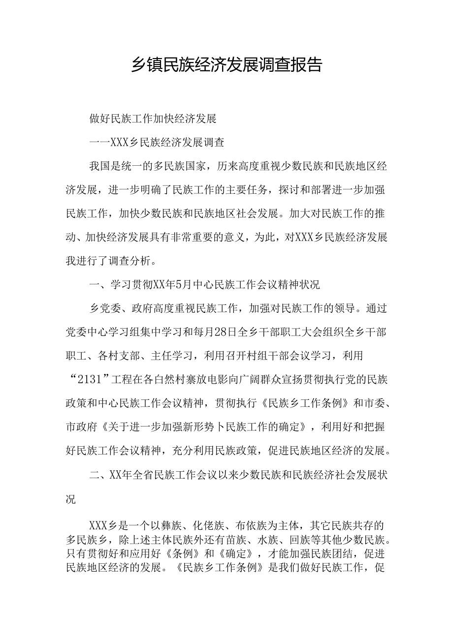 乡镇民族经济发展调查报告.docx_第1页