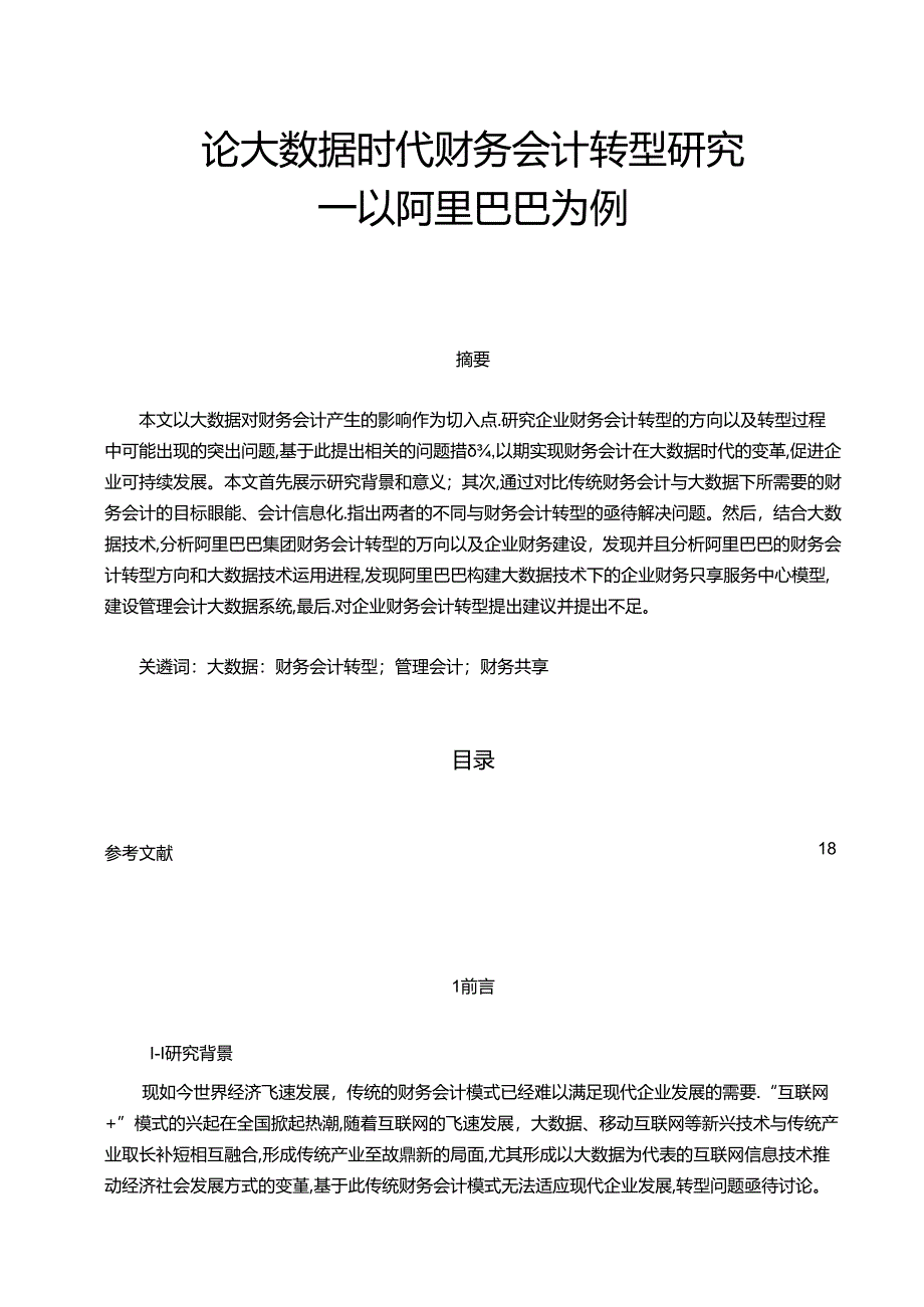 【《论大数据时代财务会计转型研究：以阿里巴巴为例》15000字（论文）】.docx_第1页