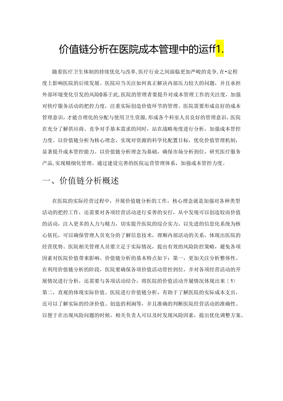 价值链分析在医院成本管理中的运用.docx_第1页