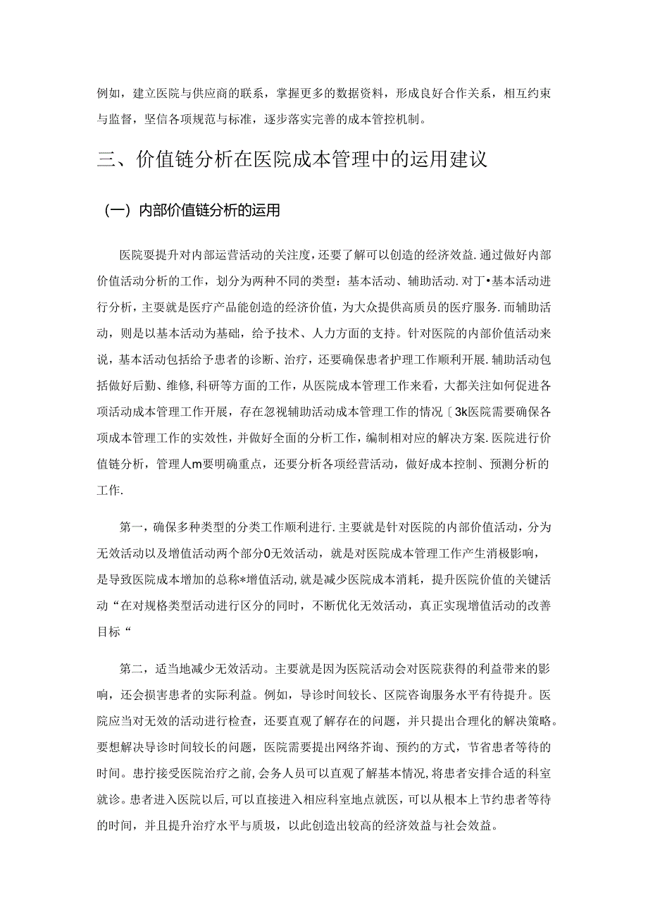 价值链分析在医院成本管理中的运用.docx_第3页