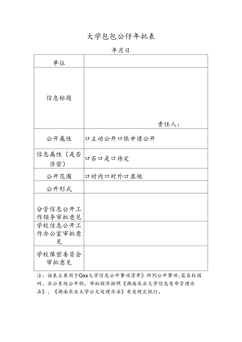 大学信息公开审批表.docx_第1页