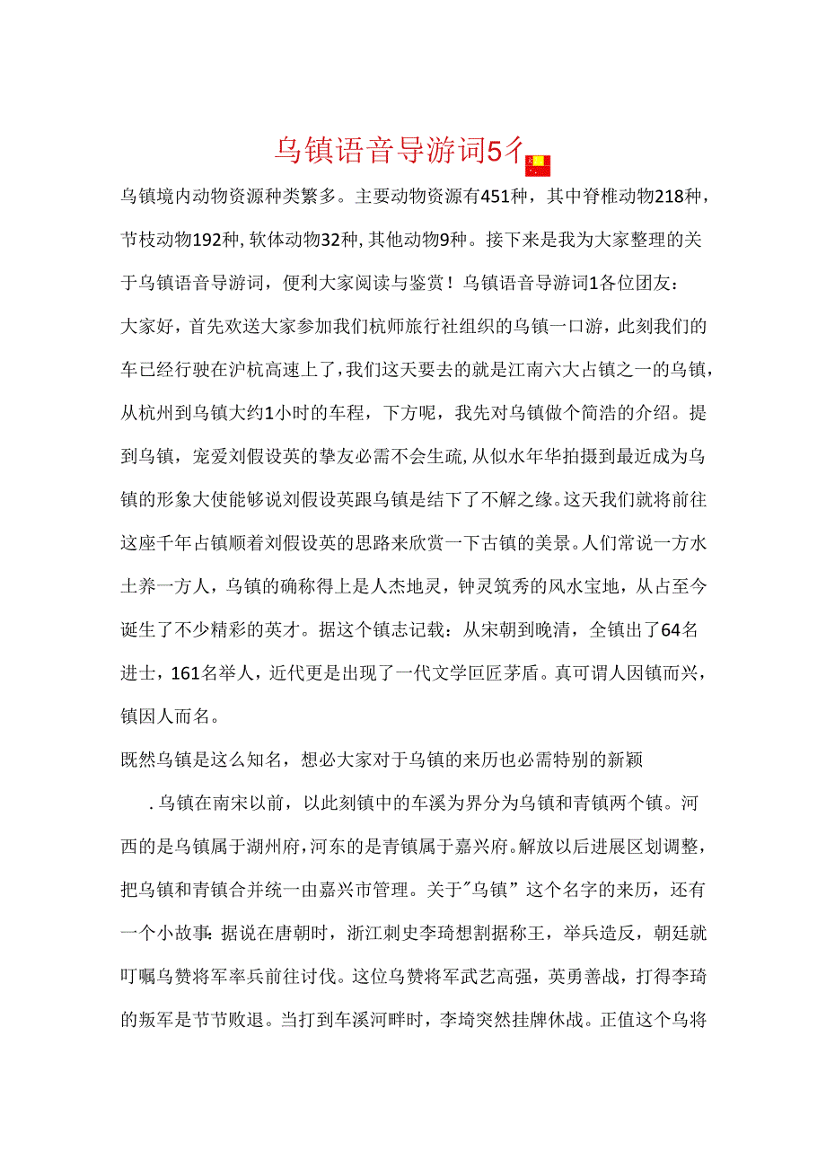 乌镇语音导游词5篇.docx_第1页