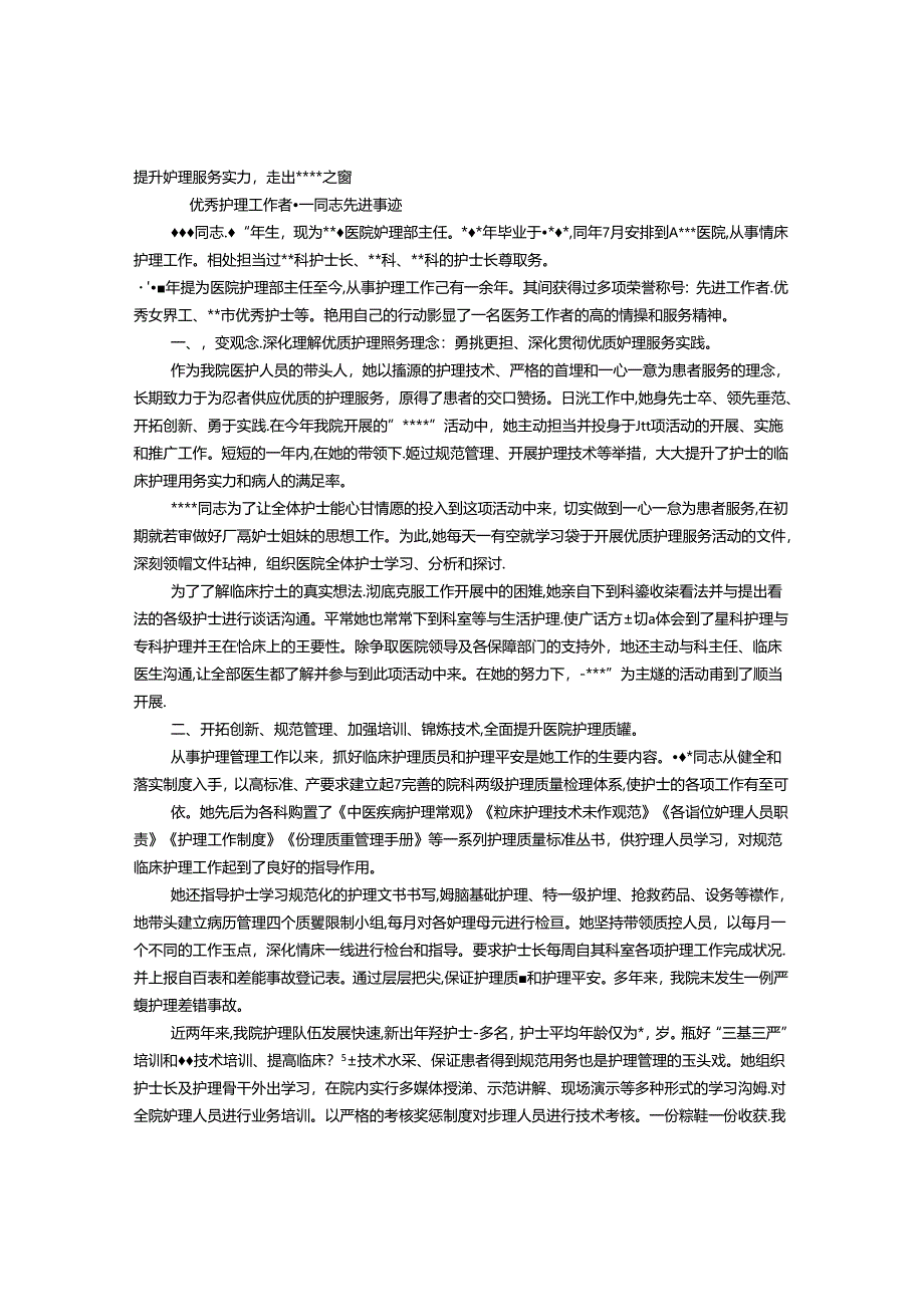 临床护理服务先进个人事迹材料.docx_第1页