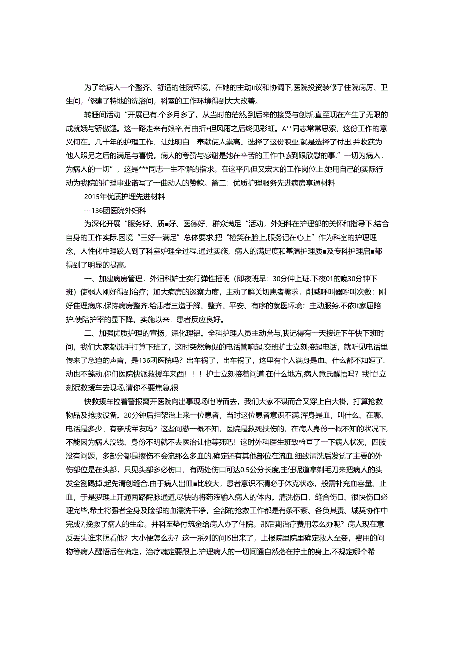 临床护理服务先进个人事迹材料.docx_第3页