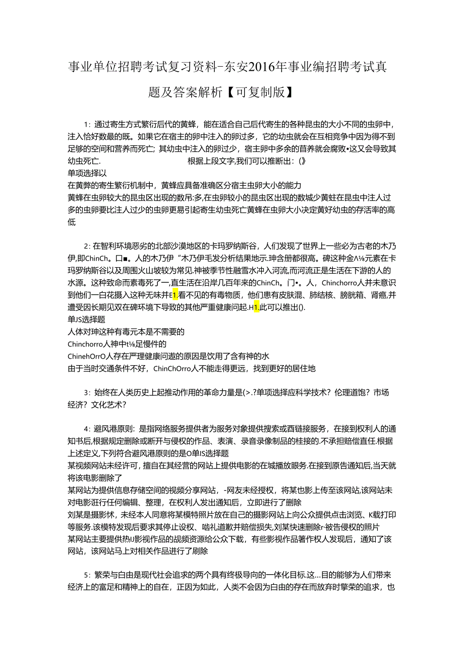 事业单位招聘考试复习资料-东安2016年事业编招聘考试真题及答案解析【可复制版】.docx_第1页