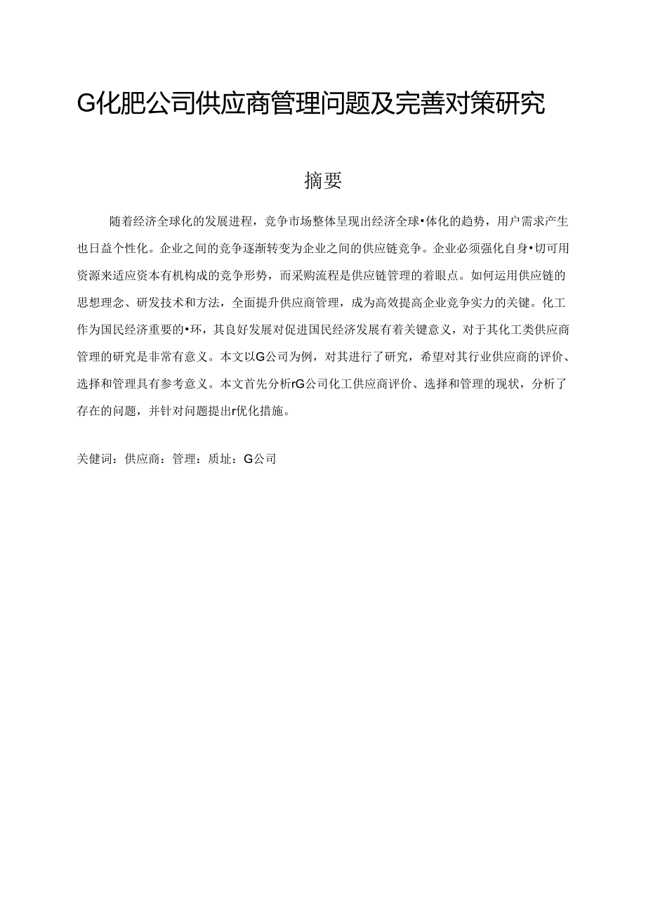 【《G化肥公司供应商管理问题及优化策略（图表论文）》8400字】.docx_第1页