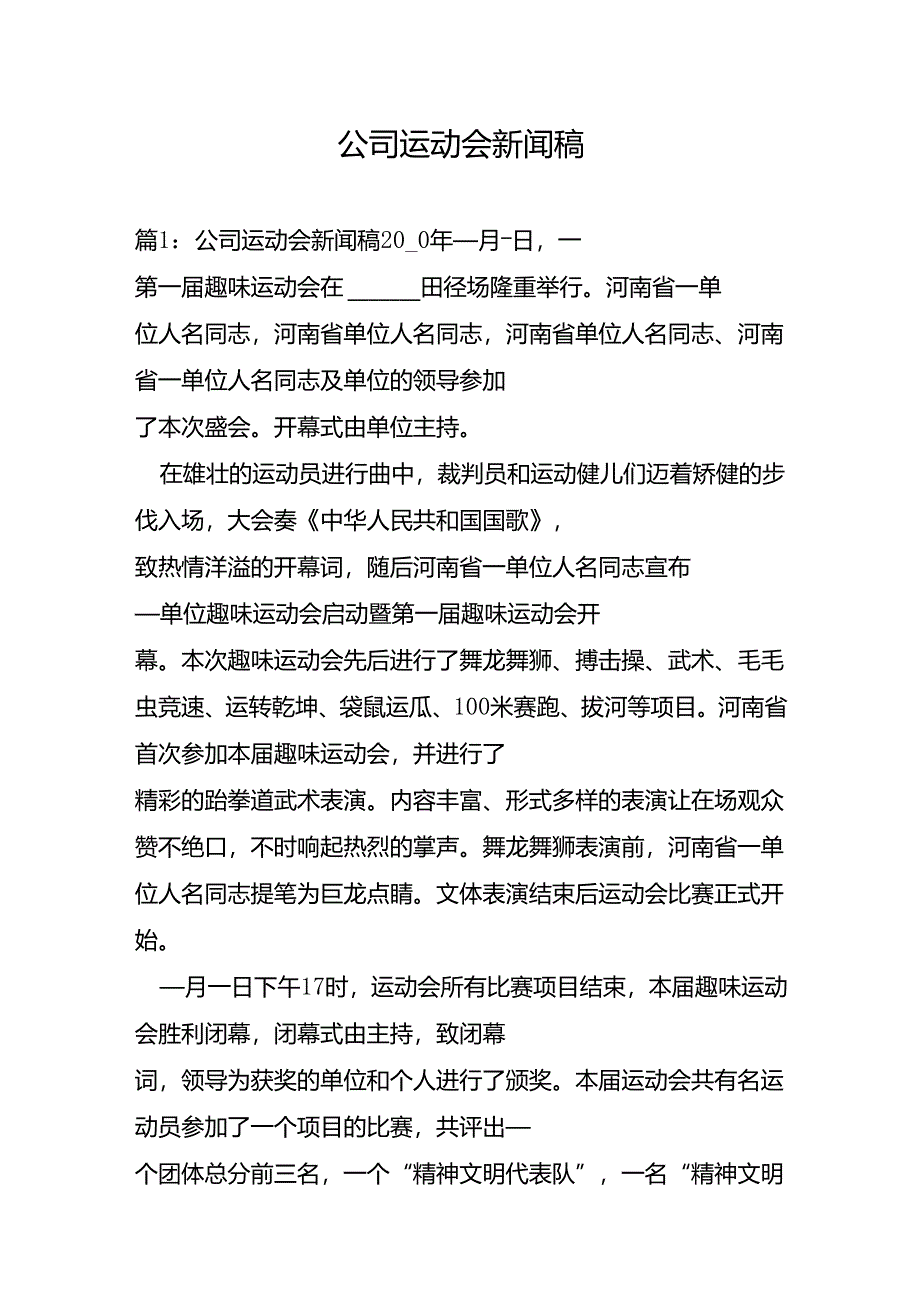 公司运动会新闻稿.docx_第1页