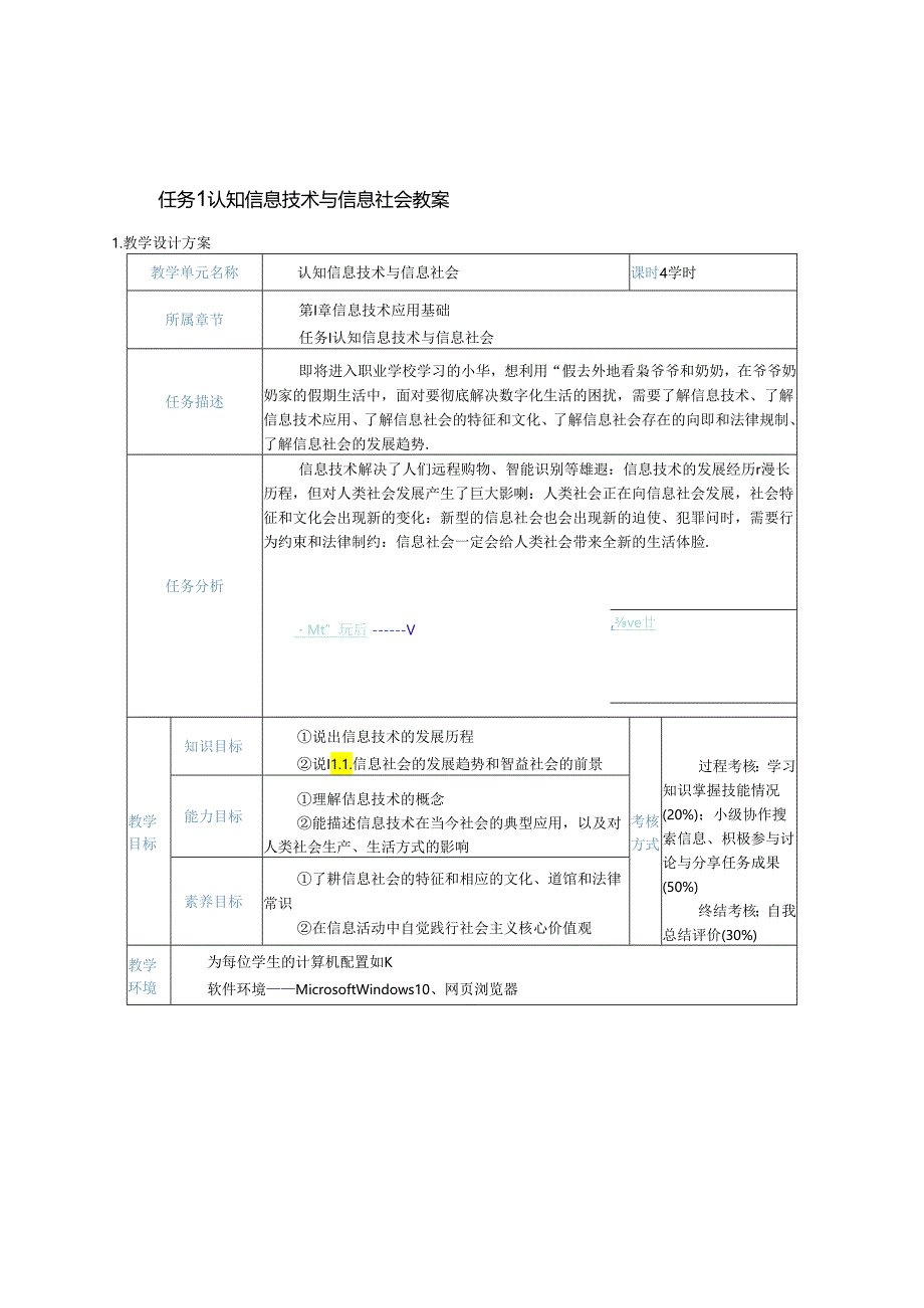 中职最新课标《信息技术》教学设计教案（电子工业出版社）2020新课标中职最新 信息技术 第1章 信息技术应用基础 任务1 认知信息技术与信.docx_第1页