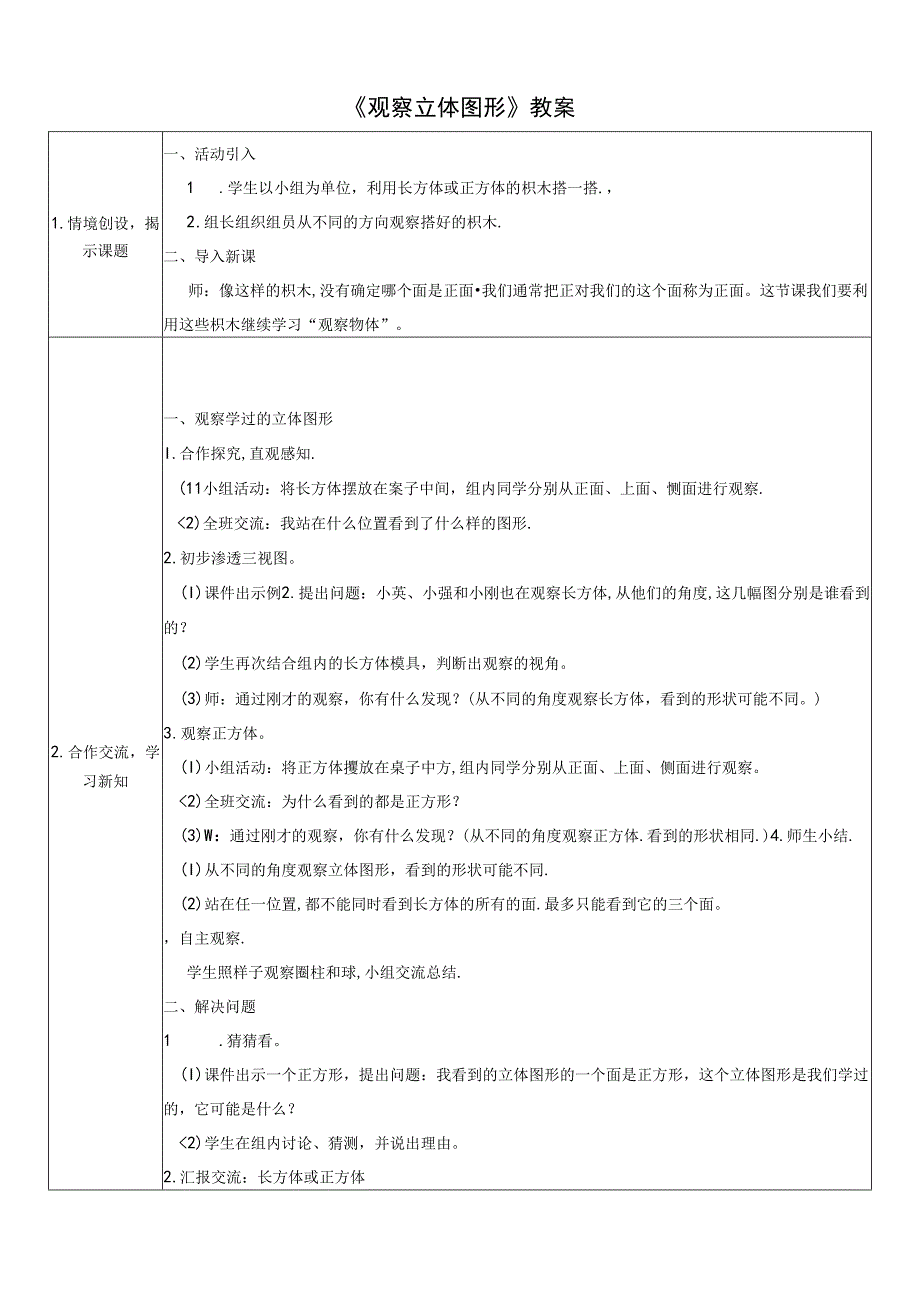 《观察立体图形》教案.docx_第1页