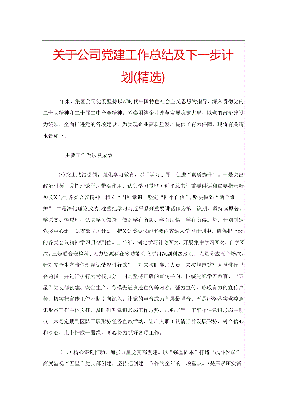 关于公司党建工作总结及下一步计划（精选）.docx_第1页