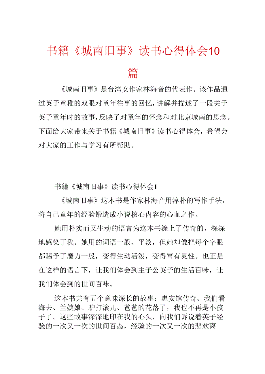 书籍《城南旧事》读书心得体会10篇.docx_第1页