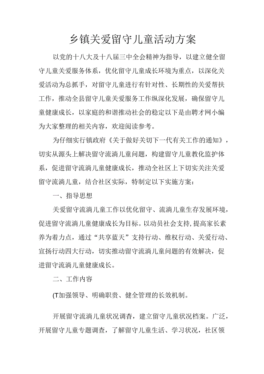 乡镇关爱留守儿童活动方案.docx_第1页