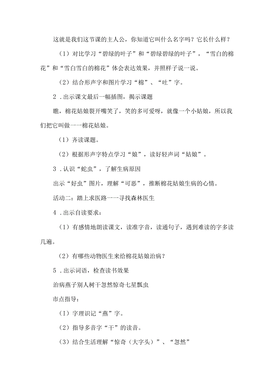 争当最佳森林医生：一下八单元《棉花姑娘》任务型教学设计.docx_第2页