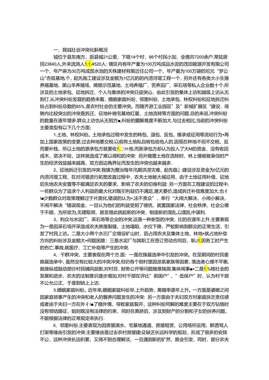 乡镇社会矛盾化解工作经验汇报材料.docx_第1页