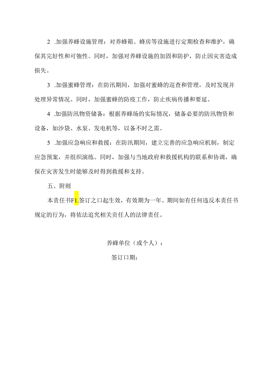 养蜂防汛安全责任书范文.docx_第2页