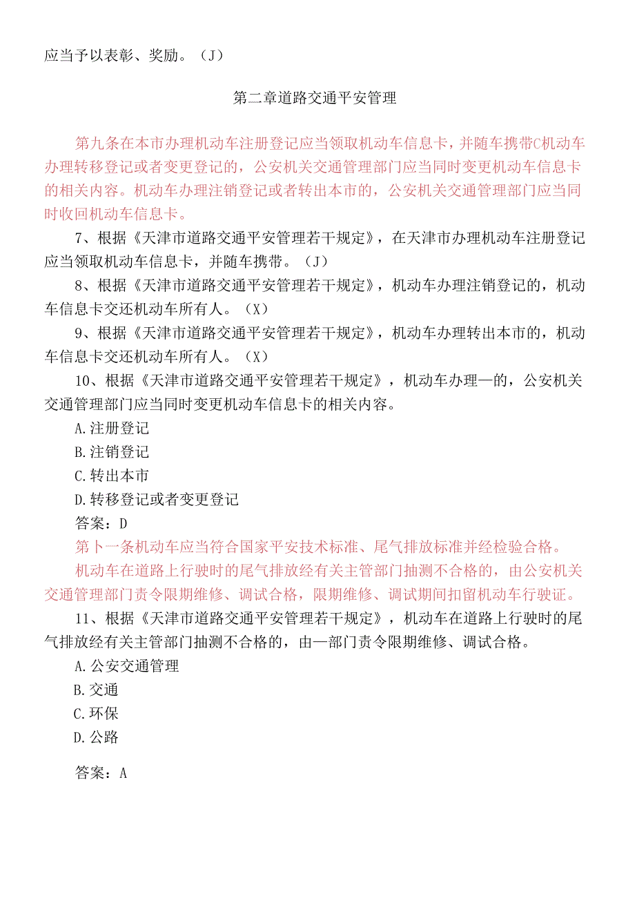 《天津市道路交通安全管理若干规定》地方法规题库考点.docx_第2页