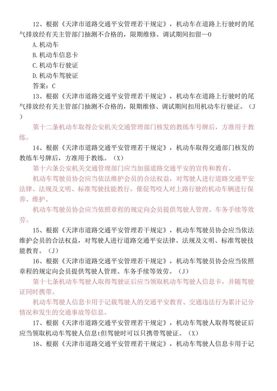 《天津市道路交通安全管理若干规定》地方法规题库考点.docx_第3页