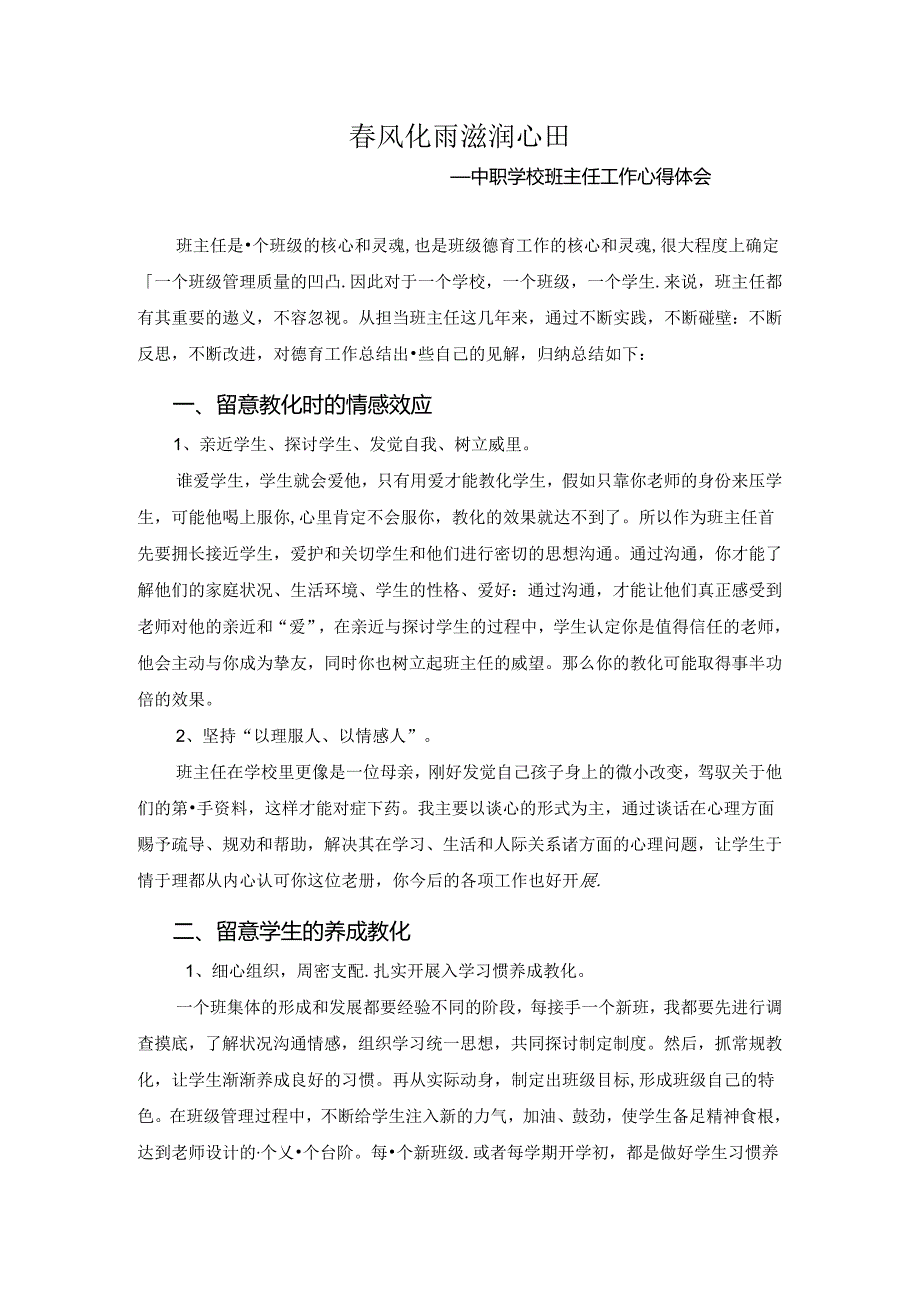 中职学校班主任工作体会.docx_第1页