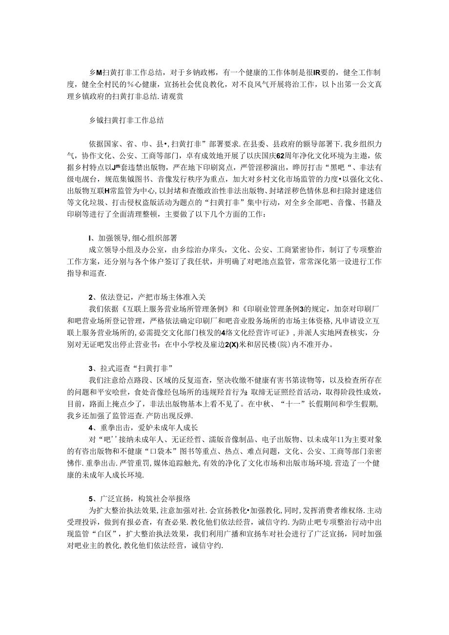 乡镇扫黄打非工作总结.docx_第1页