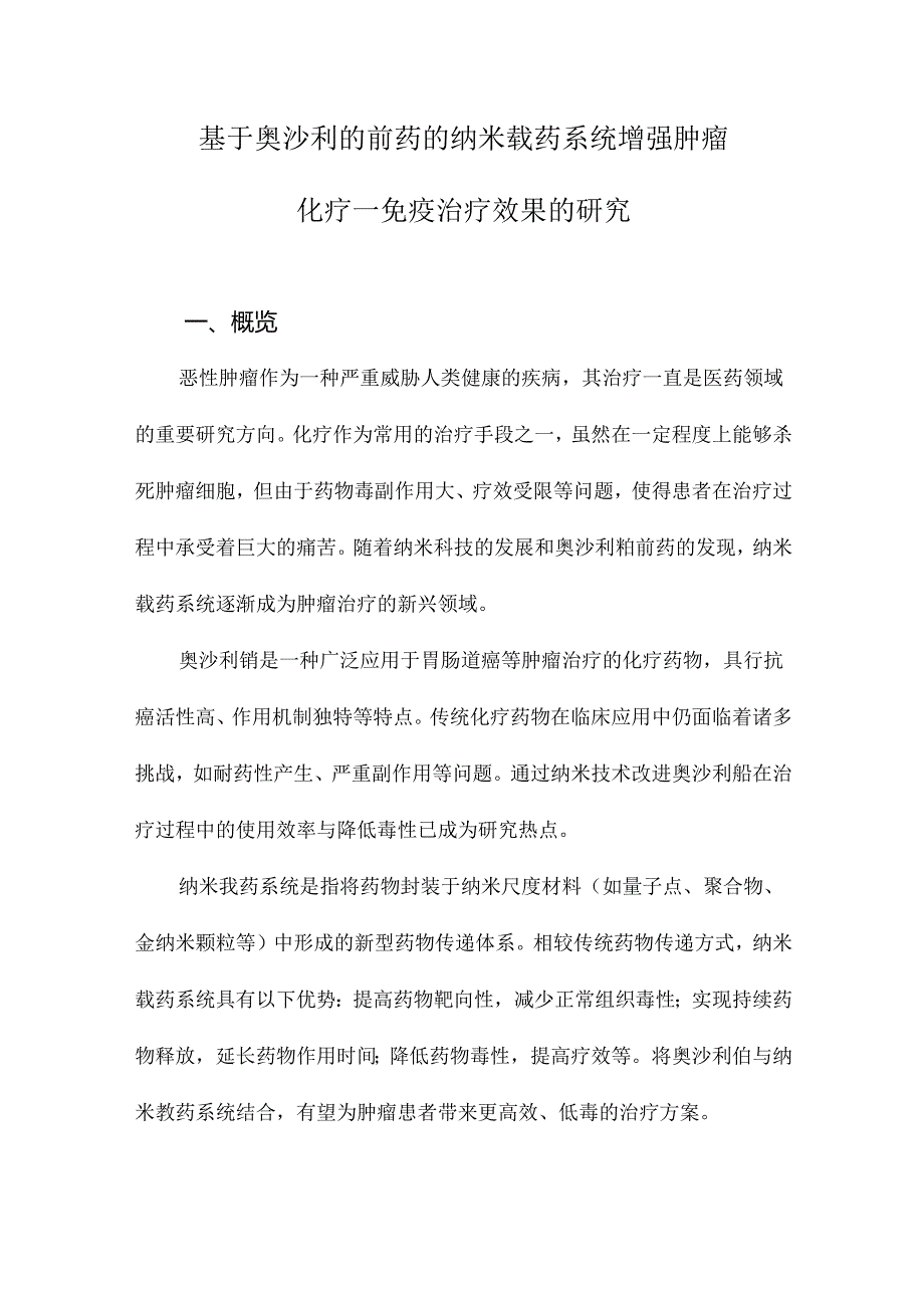 基于奥沙利铂前药的纳米载药系统增强肿瘤化疗—免疫治疗效果的研究.docx_第1页