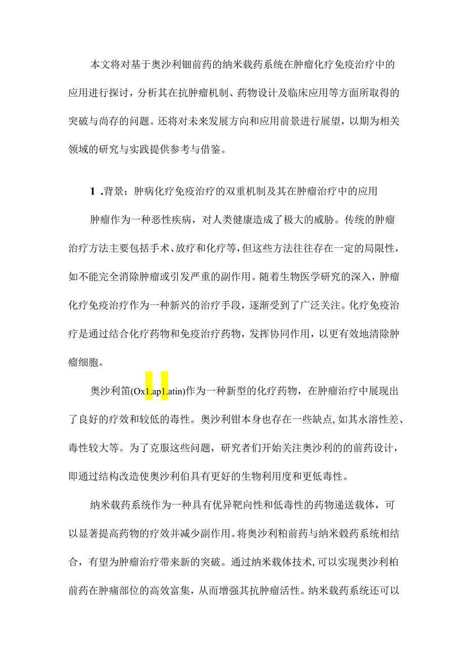 基于奥沙利铂前药的纳米载药系统增强肿瘤化疗—免疫治疗效果的研究.docx_第2页