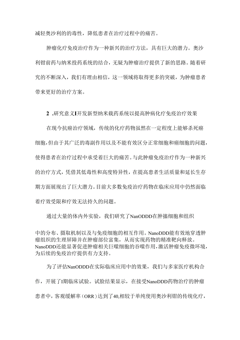 基于奥沙利铂前药的纳米载药系统增强肿瘤化疗—免疫治疗效果的研究.docx_第3页